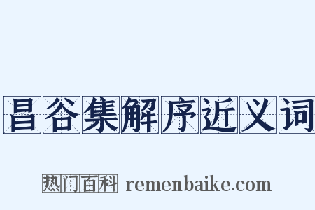 昌谷集解序近义词是什么意思的图片